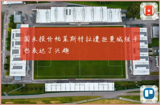 国米报价帕莱斯特拉遭拒曼城纽卡也表达了兴趣