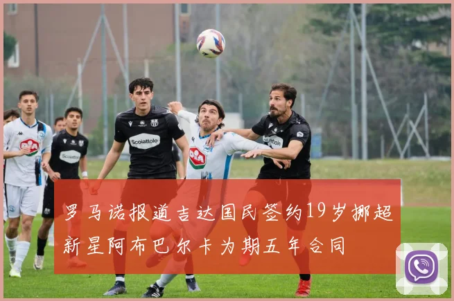 罗马诺报道吉达国民签约19岁挪超新星阿布巴尔卡为期五年合同