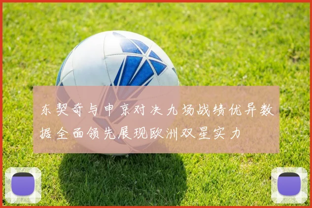 东契奇与申京对决九场战绩优异数据全面领先展现欧洲双星实力