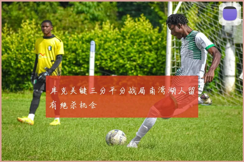 库克关键三分平分战局南湾湖人留有绝杀机会