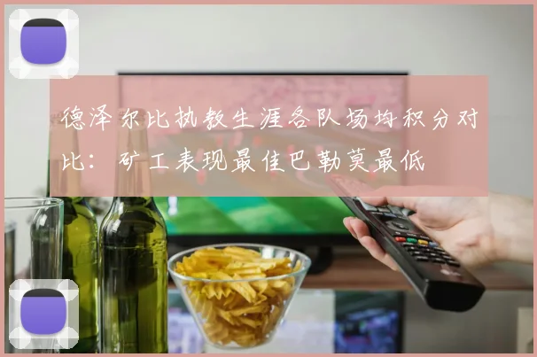 德泽尔比执教生涯各队场均积分对比：矿工表现最佳巴勒莫最低