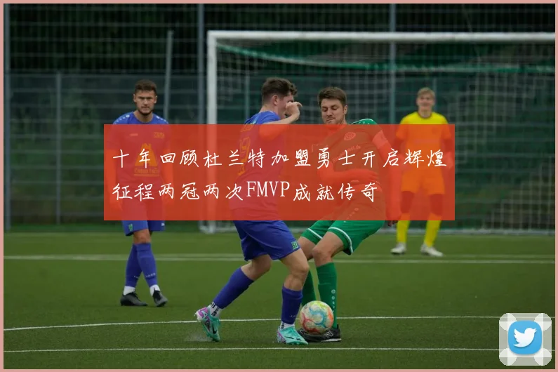十年回顾杜兰特加盟勇士开启辉煌征程两冠两次FMVP成就传奇